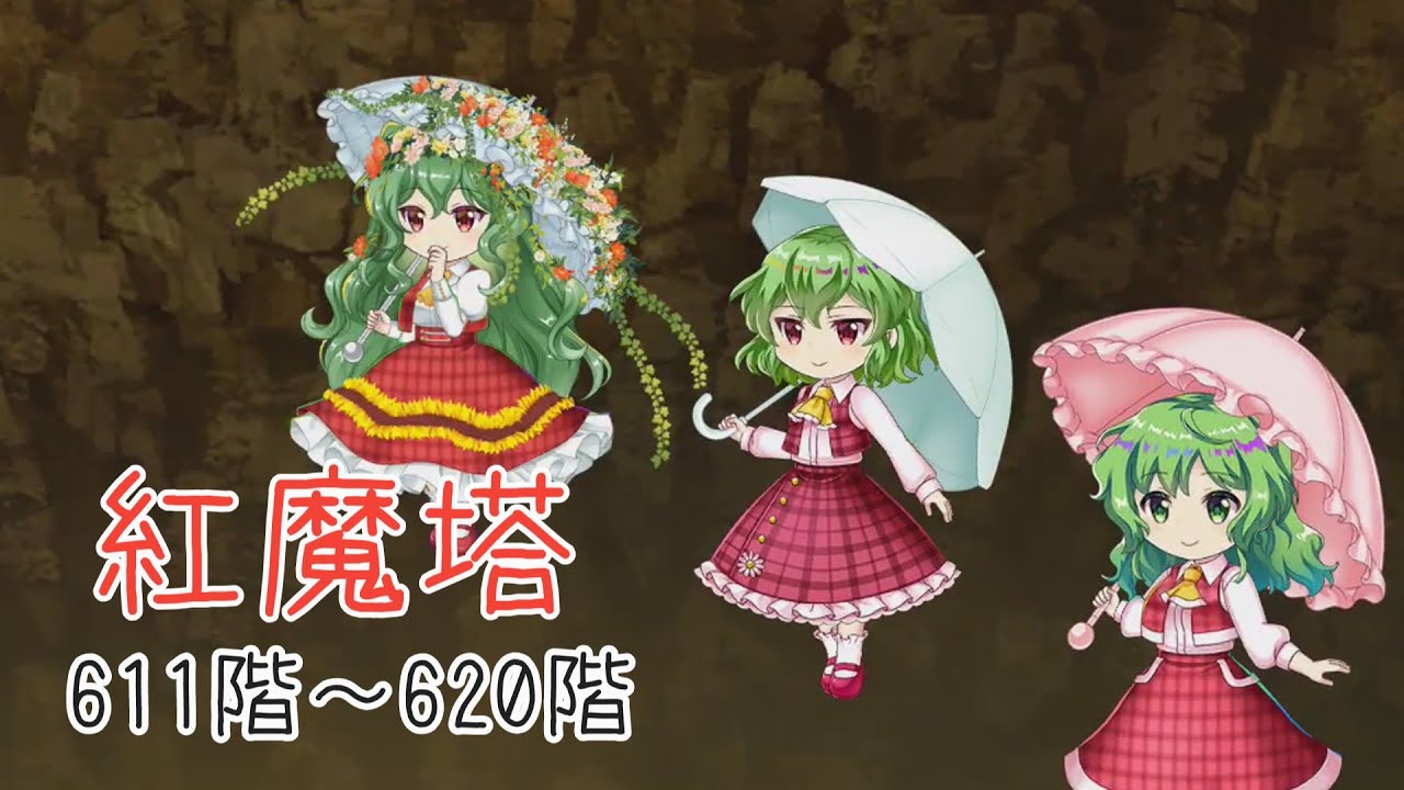 【東方ロストワード】紅魔塔611階~620階