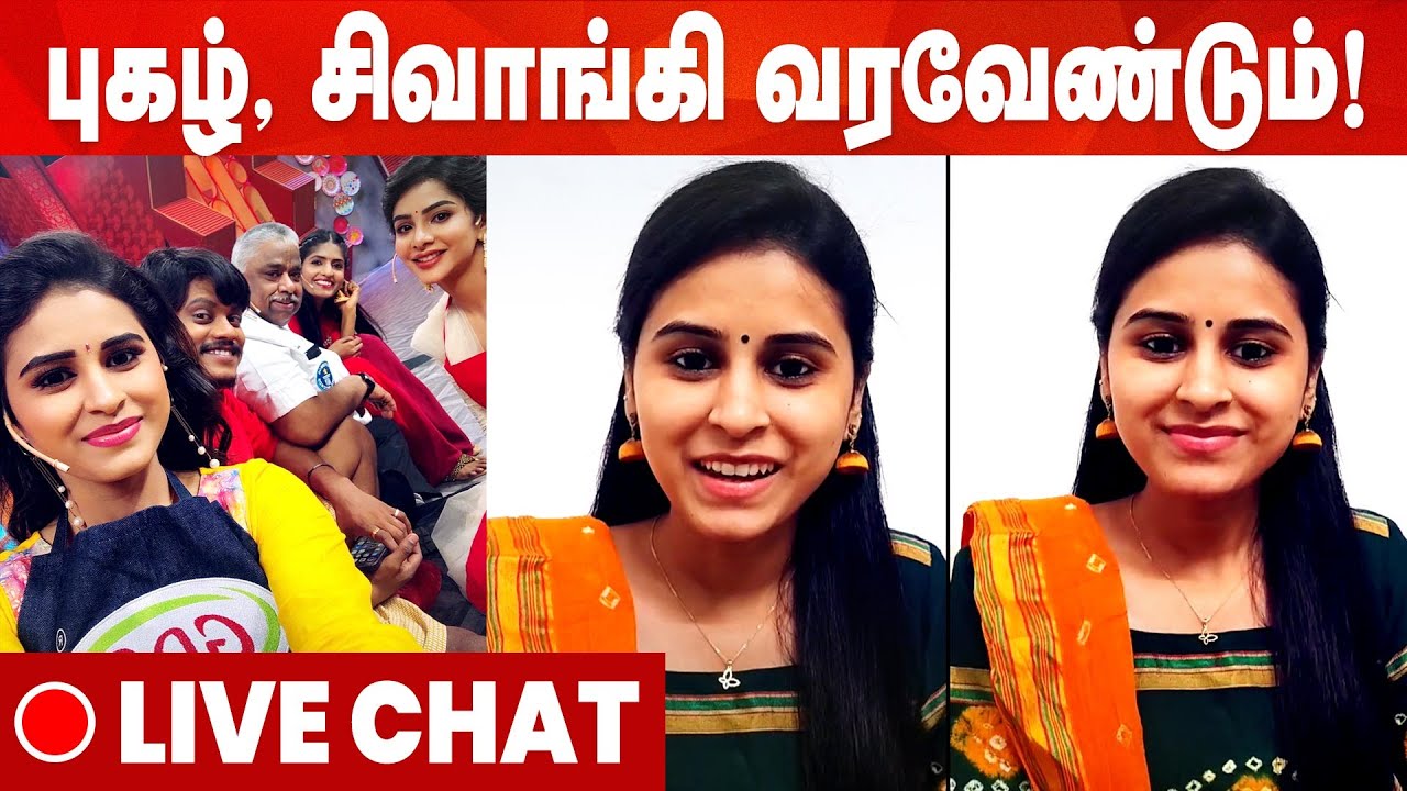 கனி அக்கா காலிலேயே விழுந்துருவோம்- Cook with Comali Ritika Live | CWC Ritika | Live Chat