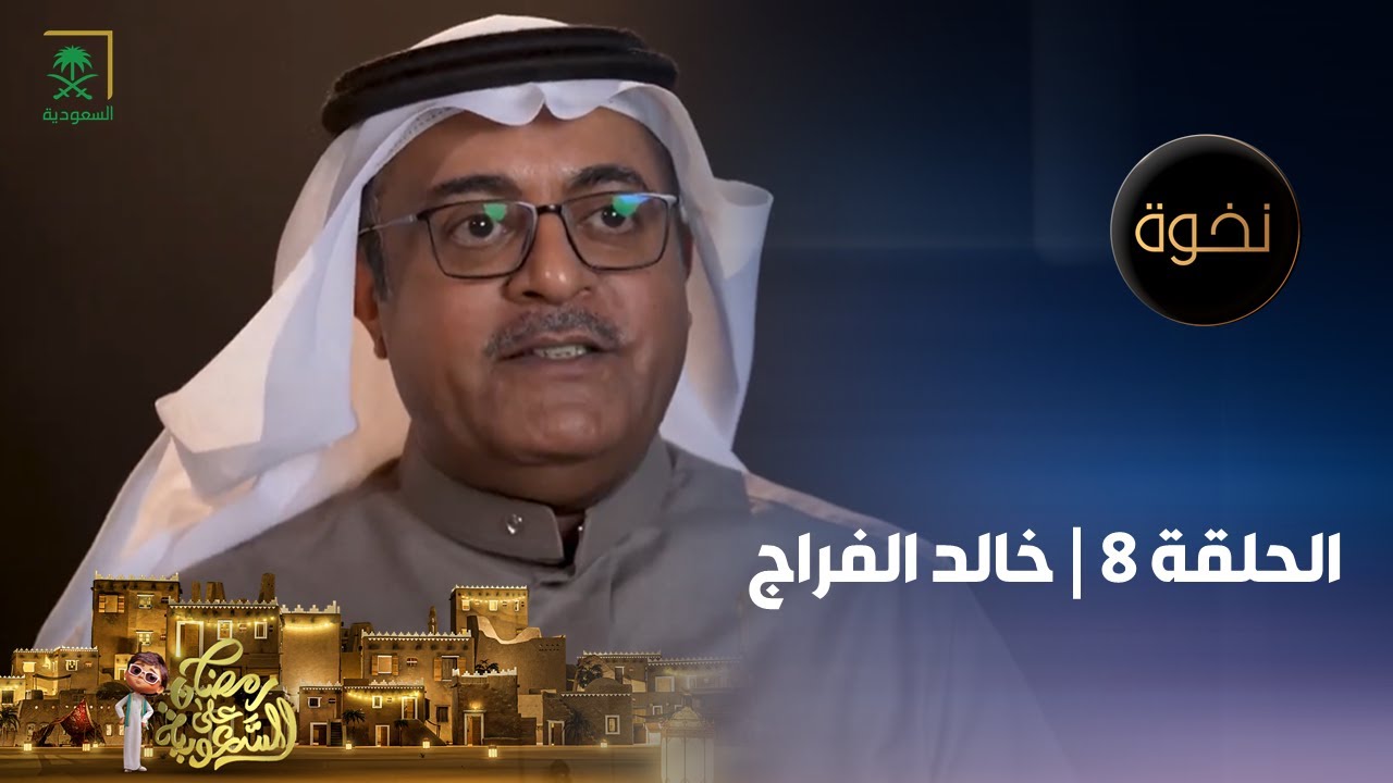 برنامج نخوة | خالد الفراج | الحلقة 8