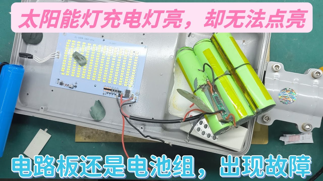 太阳能庭院灯故障，充电时指示灯亮，夜间却无法正常点亮