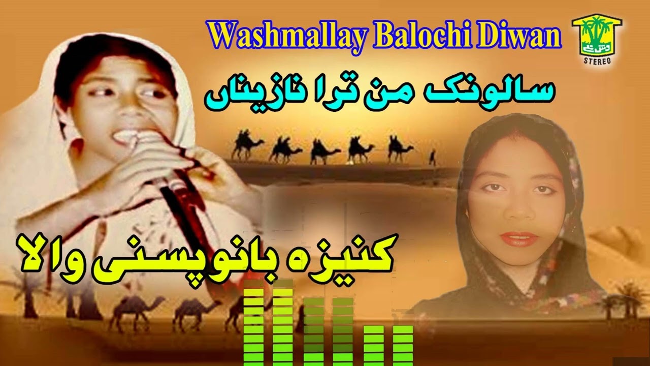 New Balochi HD Song | SALONK MAN TARA NAZENA | KANEEZA BANO | Washmallay DIWAN