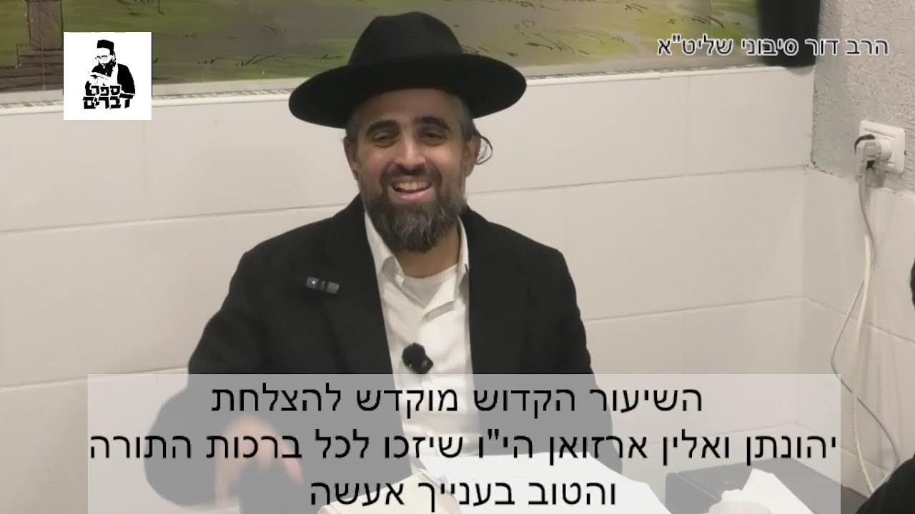 הרב דור סיבוני פרשת ויחי תשפו- מלחמת הגוף והנשמה