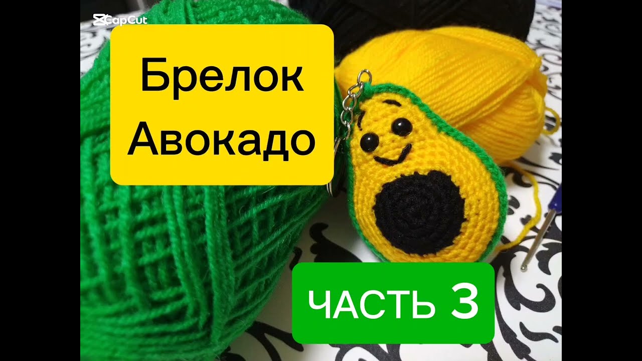 Брелок Авокадо 🥑3-часть. Вязание крючком Мк. Сборка
