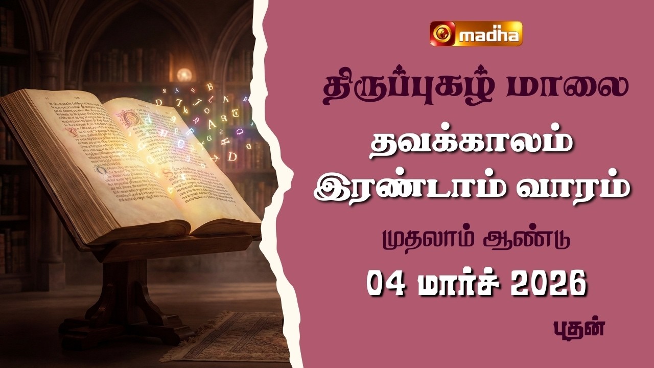 THIRUPUGAZH MAALAI | LENT 2ND WEEK | CYCLE A | WEDNESDAY | 04 MARCH 2026 | @madhatelevision​