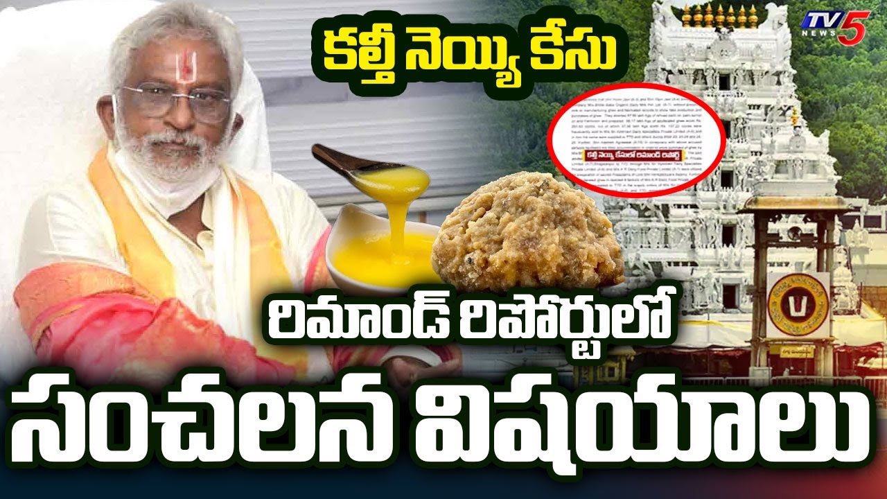 Shocking Facts In Remand Report | Tirumala Ghee Issue | Bole Baba Dairy | YV Subba Reddy || TV5 News
