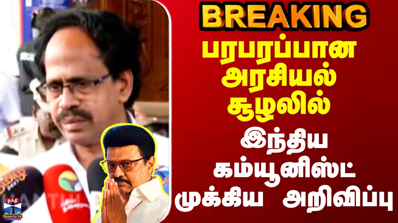 DMK Alliance | CPI | பரபரப்பான அரசியல் சூழலில்  இந்திய கம்யூனிஸ்ட் முக்கிய அறிவிப்பு