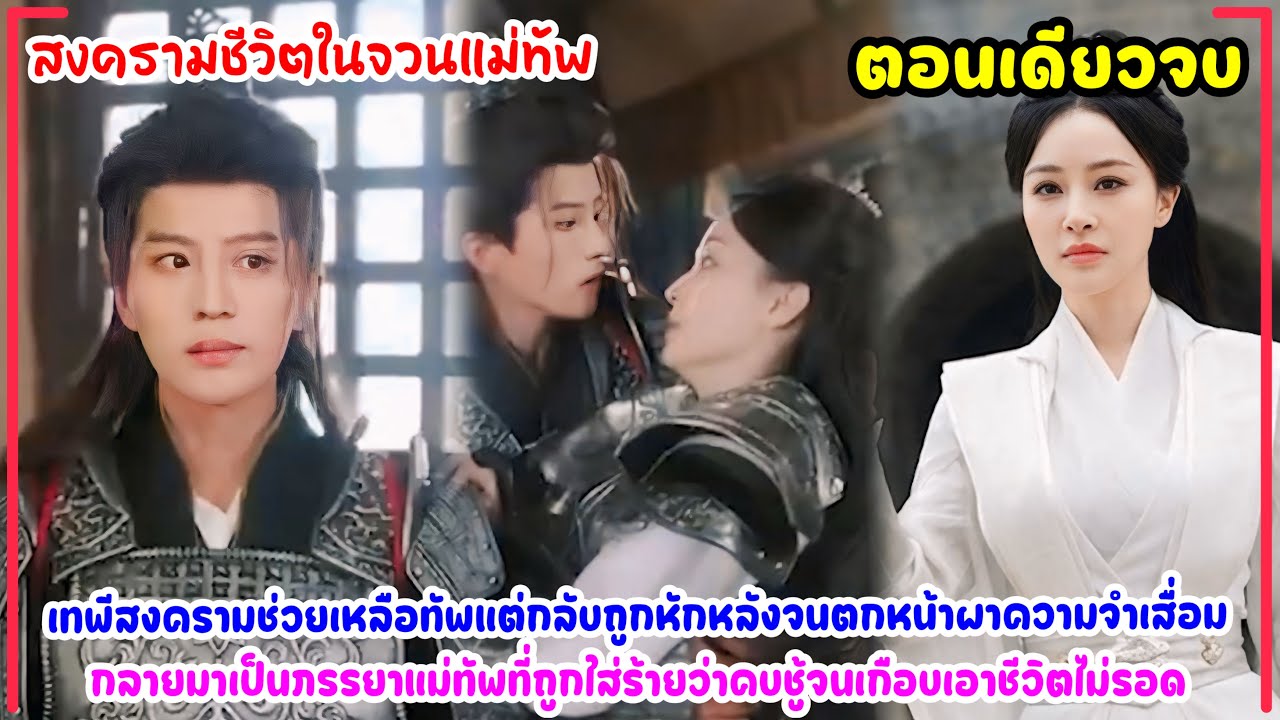 สงครามชีวิตในจวนแม่ทัพ|เธอถูกหักหลังอีกทั้งยังถูกใส่ร้ายว่าคบชู้กับแม่ทัพ จึงหันไปซบหนุ่มรูปหล่อแทน