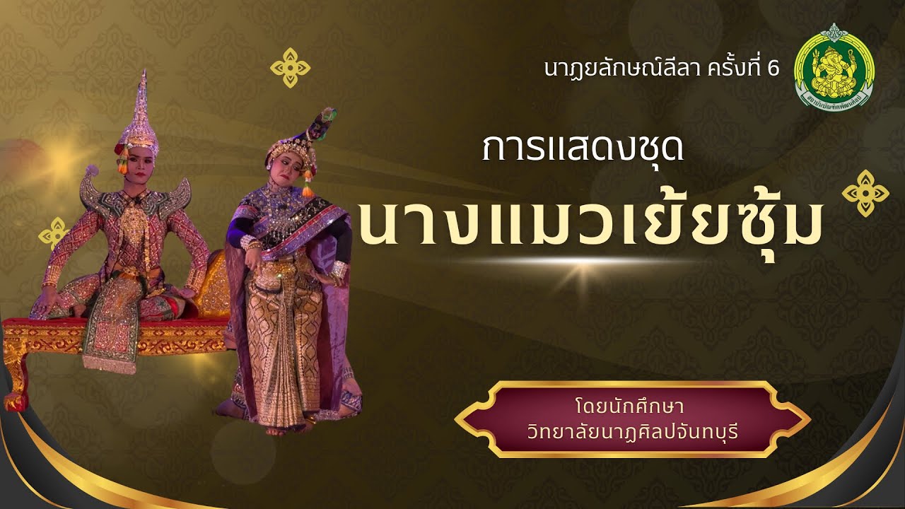 การแสดงละครนอก เรื่องไชยเชษฐ์ ตอนนางแมวเย้ยซุ้ม ￼