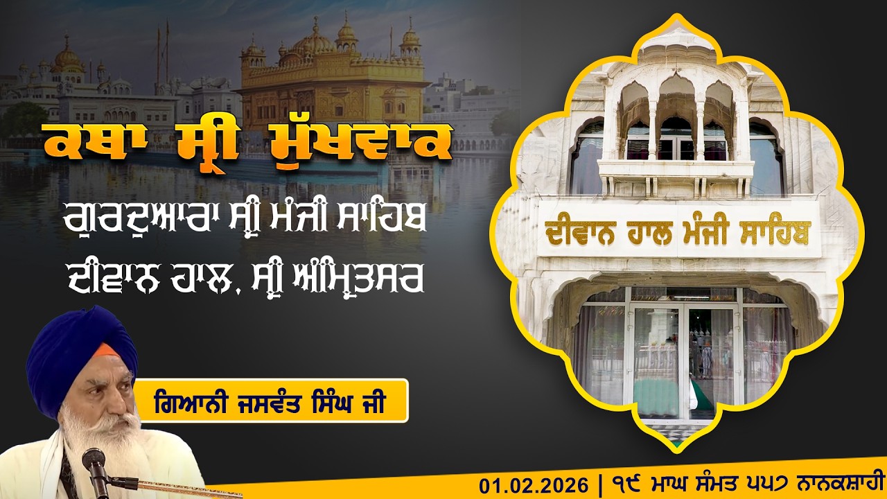 Hukamnama Katha (discourse) Gurdwara Sri Manji Sahib Diwan Hall, Sri Amritsar | Sunday, 01.02.2026