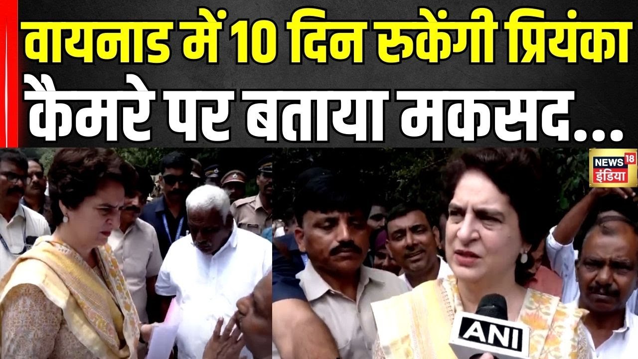 Priyanka Gandhi Wayanad Visit: वायनाड में जनता के बीच प्रियंका...कैमरे पर बताया मकसद | Kerala | N18V