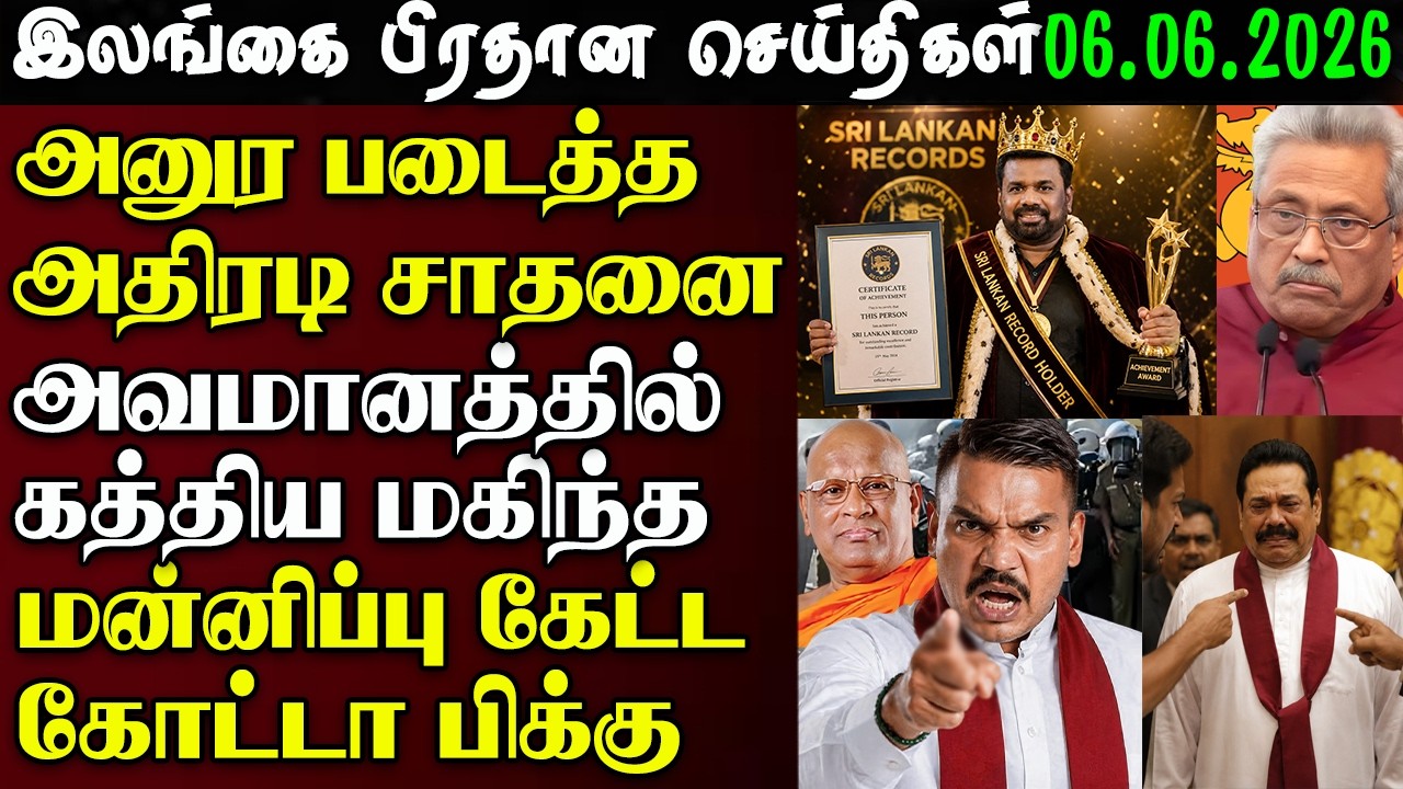 Srilanka Tamil News -06.06.2026 | இலங்கை பிரதான செய்திகள் | News 1St Updates