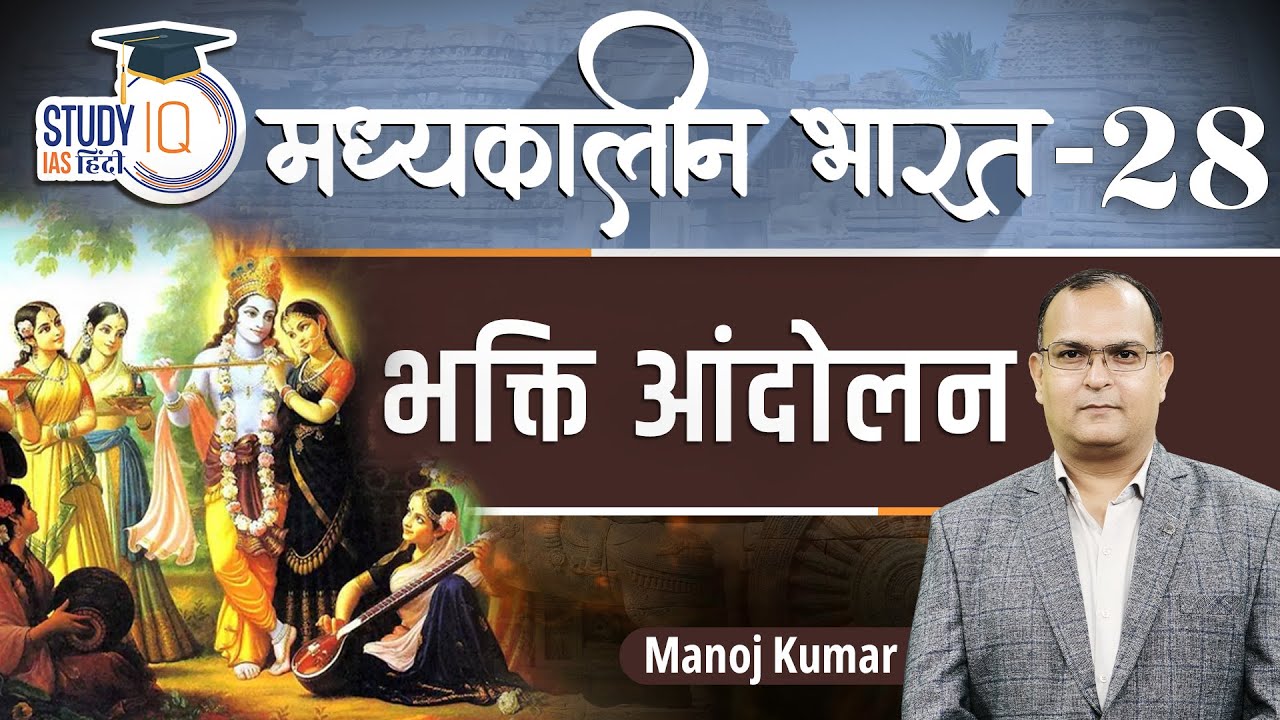 Medieval India ||  Bhakti movement || Part-28 || Manoj Kumar || StudyIQ IAS Hindi