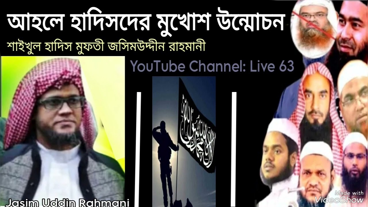 ভন্ড সালাফিদের মুখোশ উন্মোচন | আহলে হাদিসের ভন্ডামী | মুফতী জসিম উদ্দিন রহমানী | Jasim Uddin Rahmani