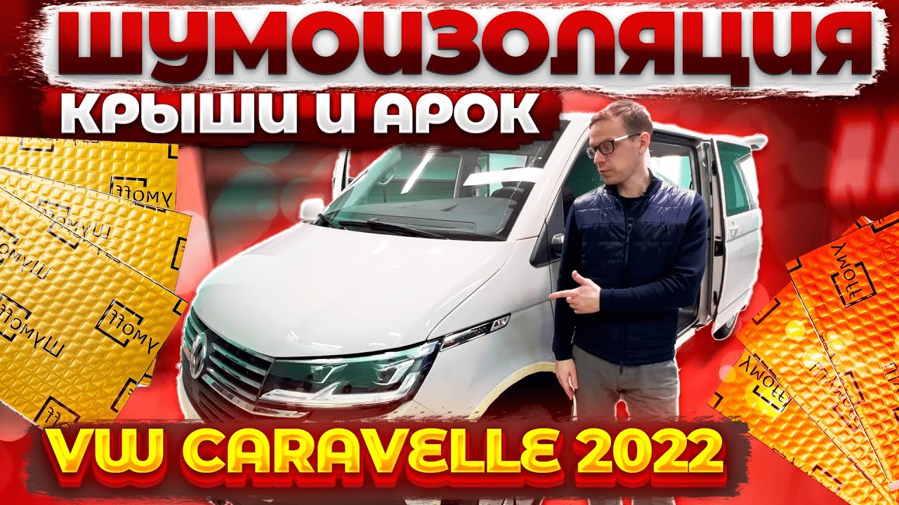 Полная шумоизоляция VW Caravelle 2022. Часть 1: КРЫША и АРКИ.