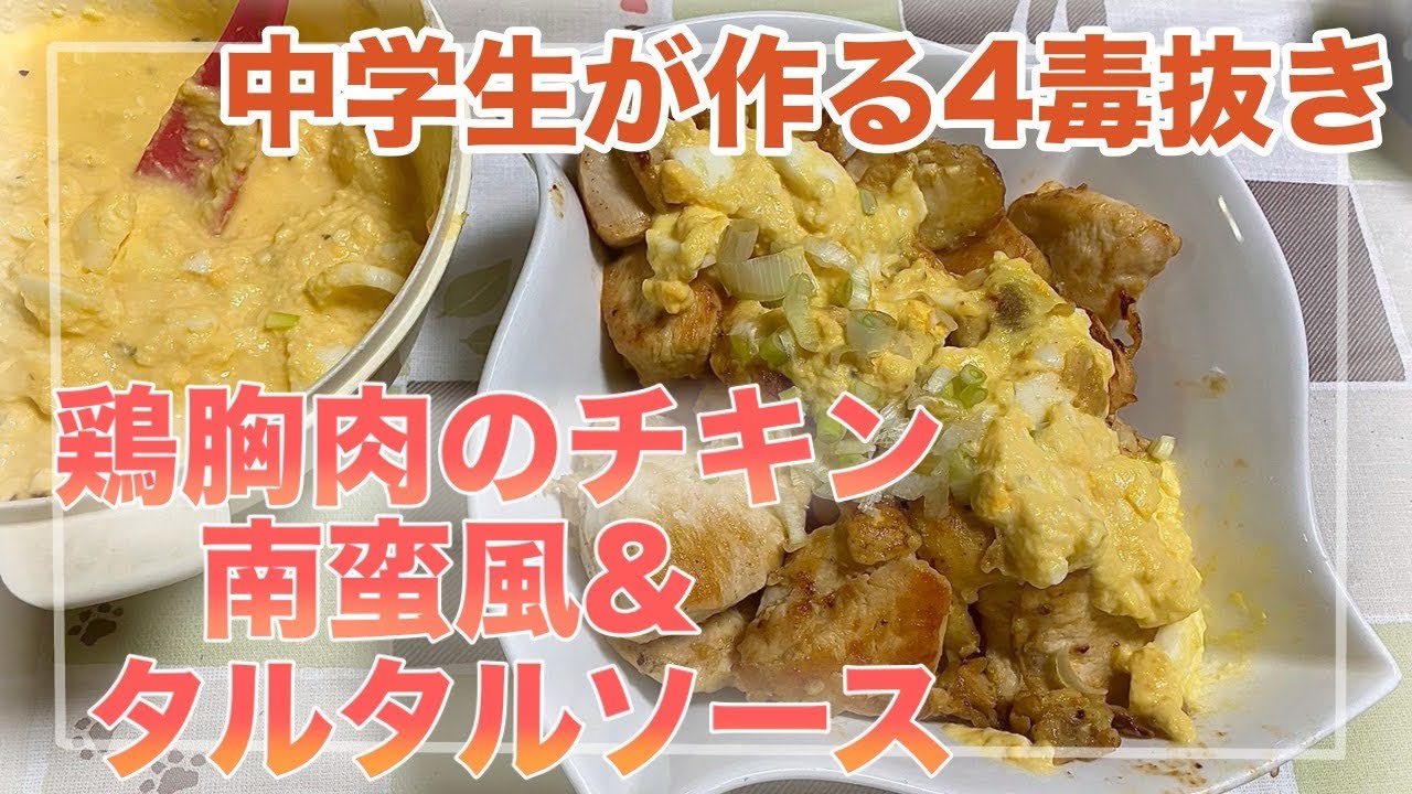 【中学生が作る四毒抜き】鶏胸肉のチキン南蛮風・タルタルソースレシピ