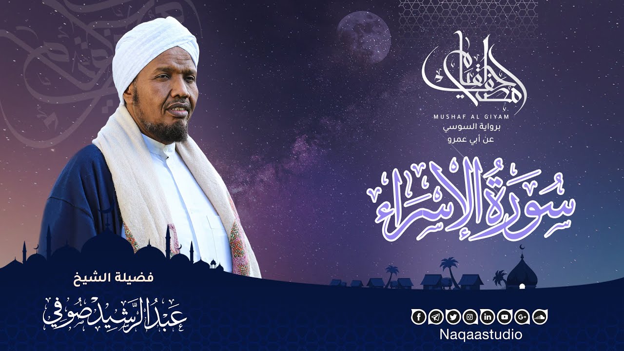 سورة الإســـــــراء | مصحف القيــــــام | الشيخ عبدالرشيد صوفي Mushaf Algiyam | Sh.Abdualrashid Sufi