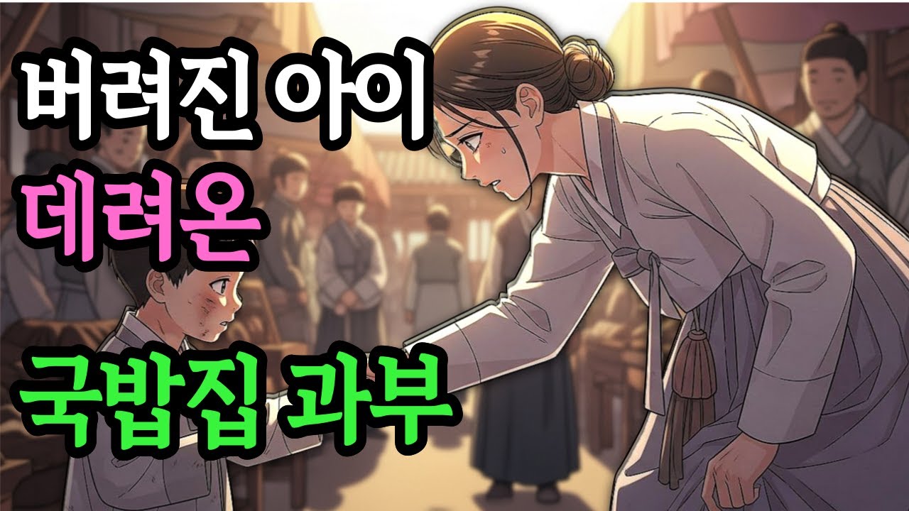 장터에서 주워온 아이 하나, 절대 미각 전재 아이,과부의 인생이 뒤집혔다 | 야담 | 옛날이야기 |조선야담 |국밥집 | 과부 | 천재 아이 | 시니어롱폼 | 민담 | 감동스토리
