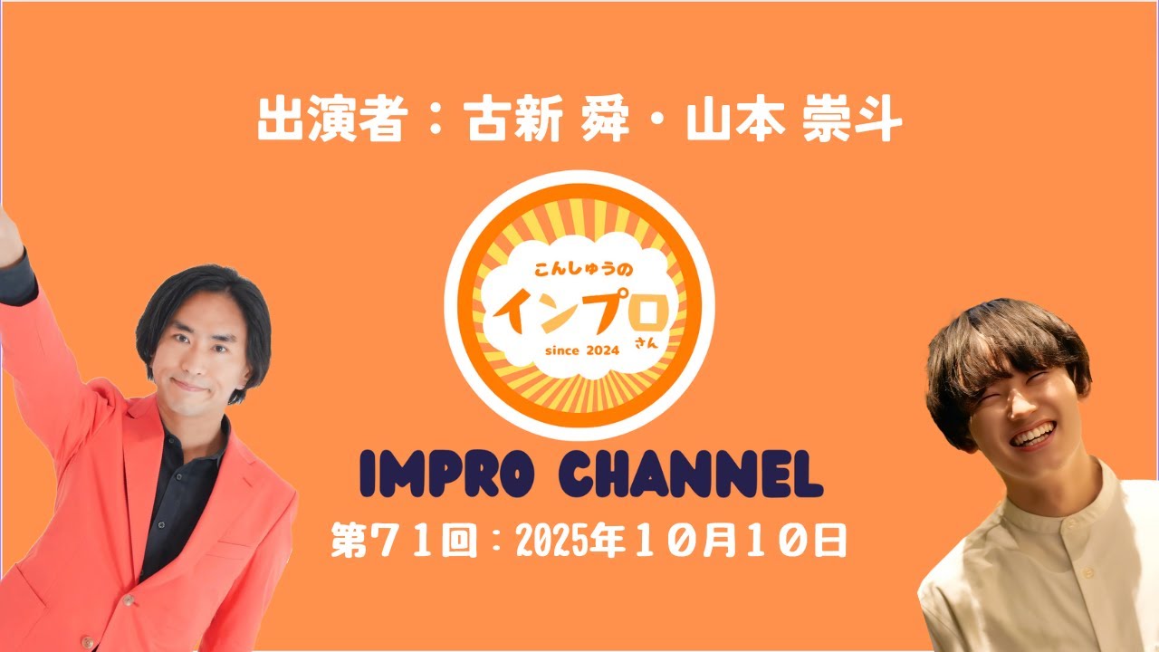 第71回：2025年10月10日（出演者：古新 舜・山本 崇斗）
