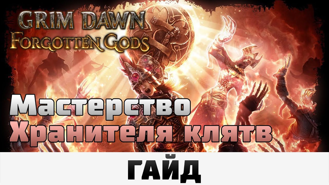 Grim Dawn - Мастерство Хранителя клятв | Гайд