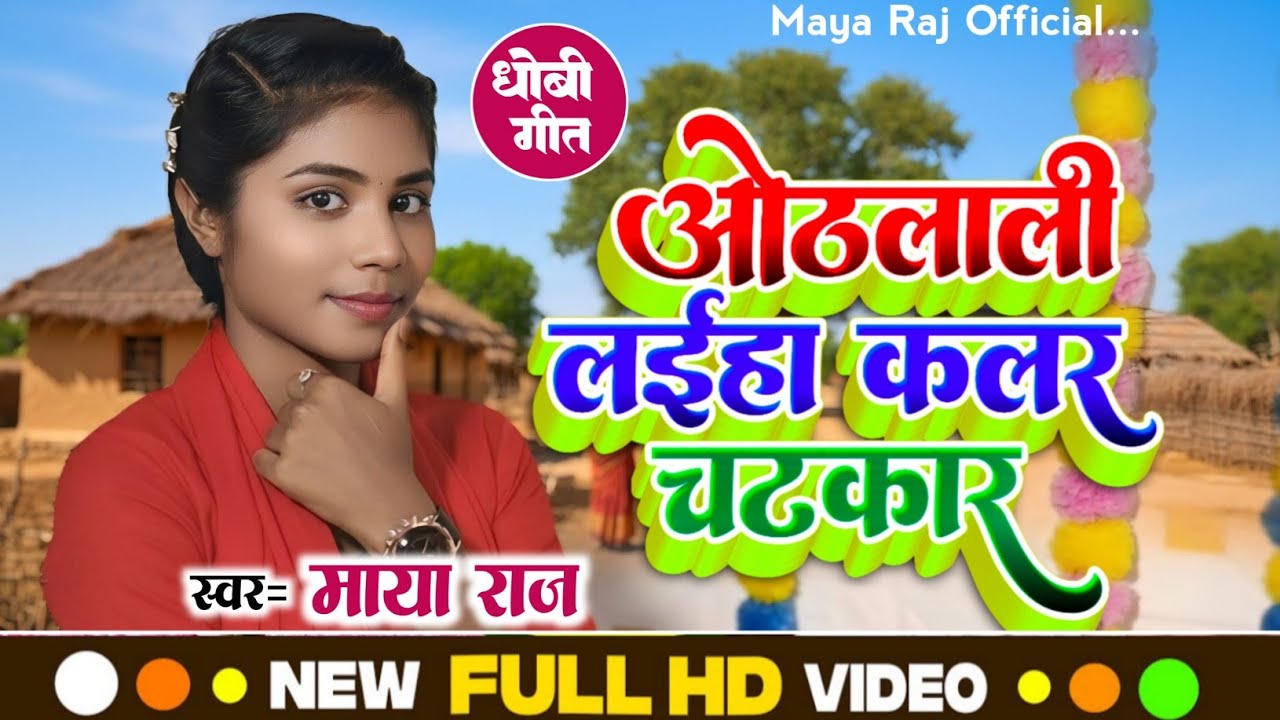 #video सुपरहिट गीत #singer_maya_raj ओठलाली लईहा कलर चटकार!! #dhobi_geet_ कहरवा गीत। 