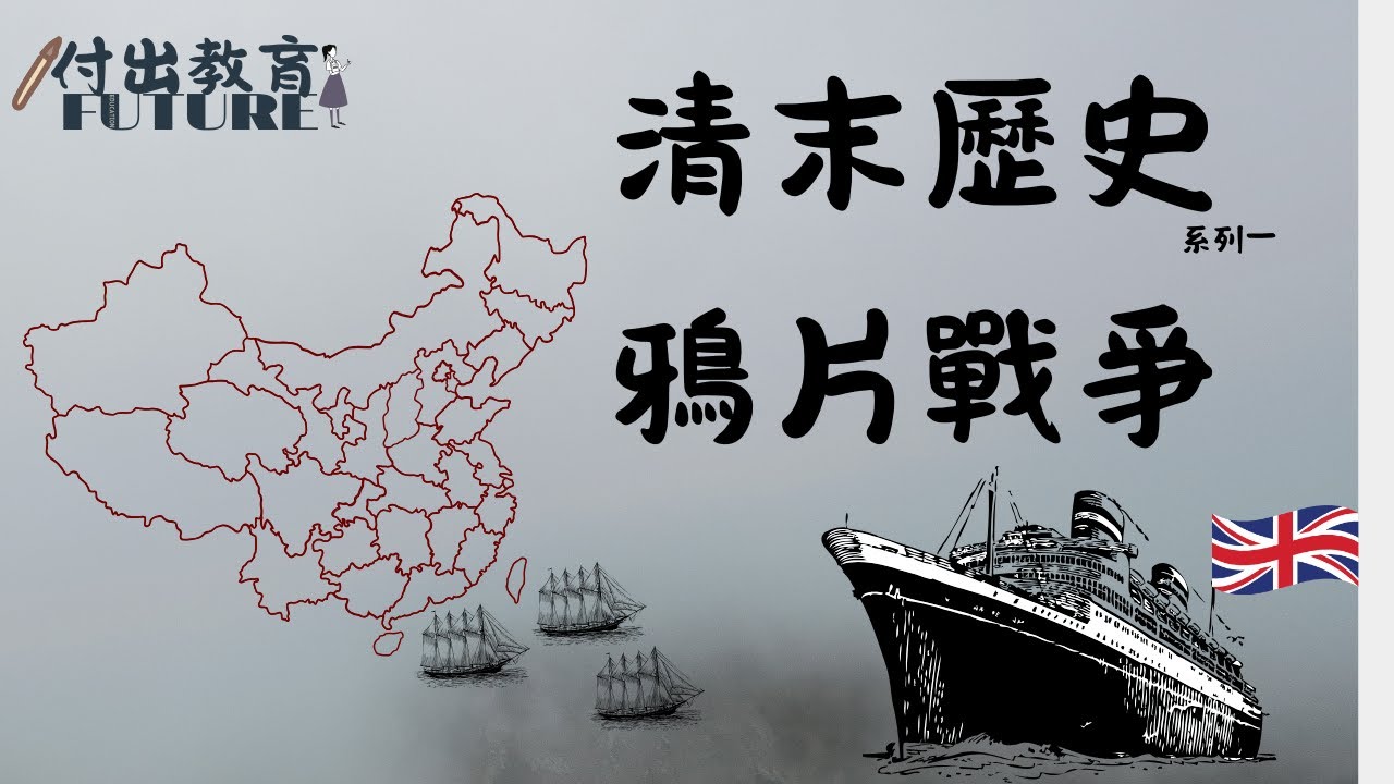 中國史__清末  |  鴉片戰爭
