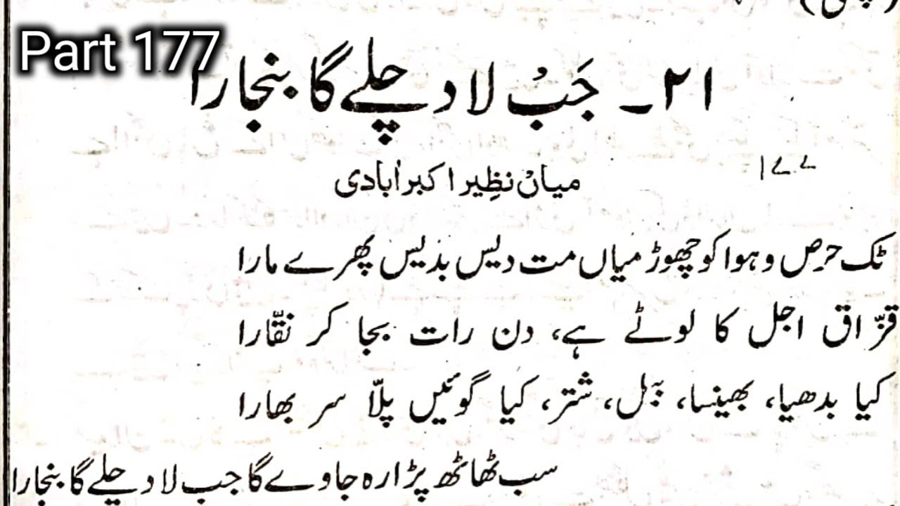 Jab Lad Chalega Banjara  Sabaq No 21  Part 177 | Urdu Zaban Ki Dusri kitab | उर्दु पढ़ना सीखें