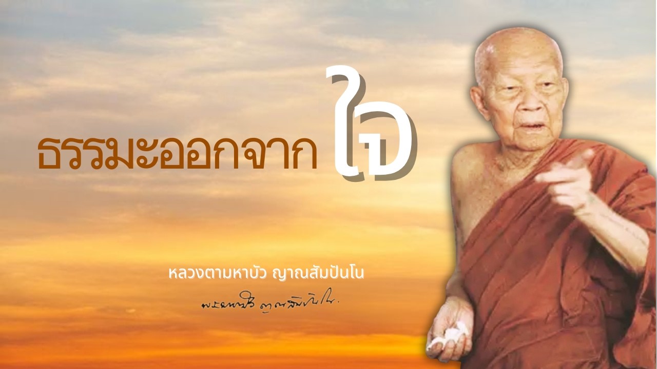 ธรรมย่อมออกจากใจ