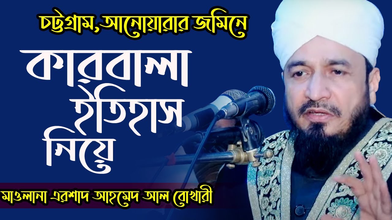 কারবালার ইতিহাস নিয়ে । মাওলানা এরশাদ আহমেদ আল বোখারী । Arshad Ahmed Al Bukhari | bangla waz