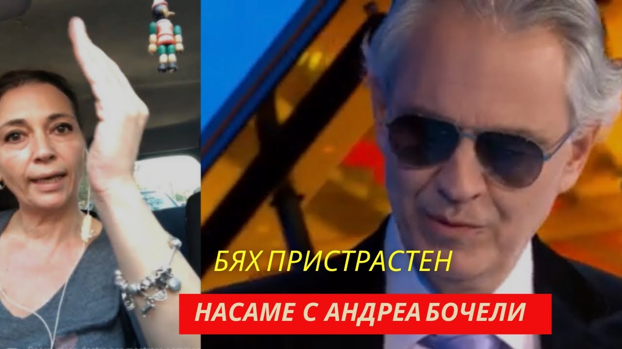 Насаме с Андреа Бочели