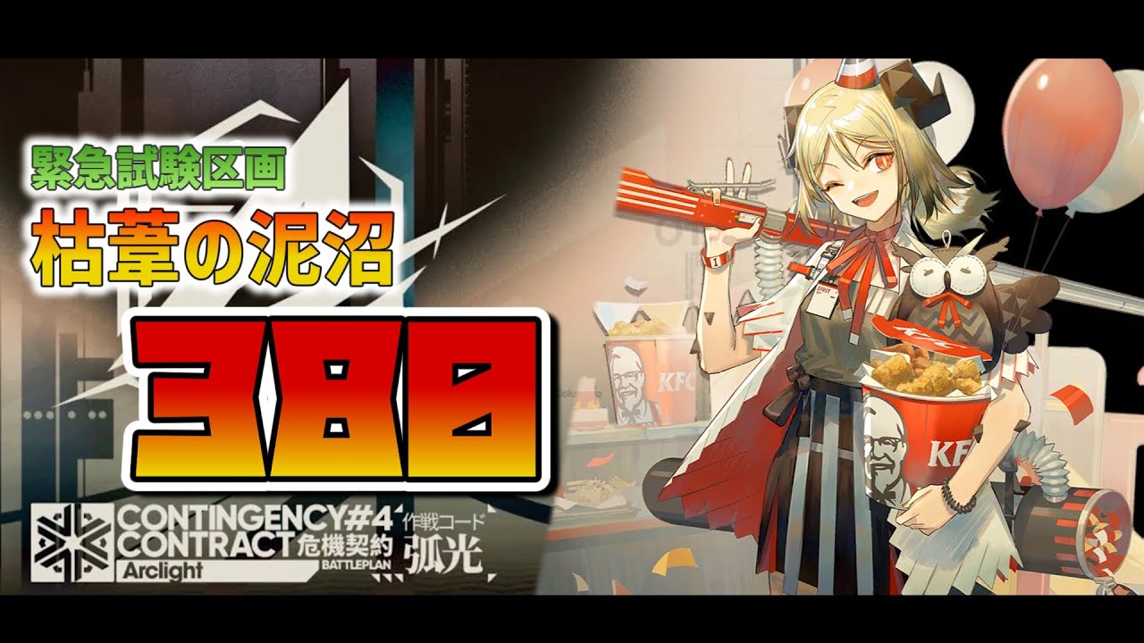 【アークナイツ】1月27日  枯葦の泥沼 全盛り380【危機契約#3 弧光】