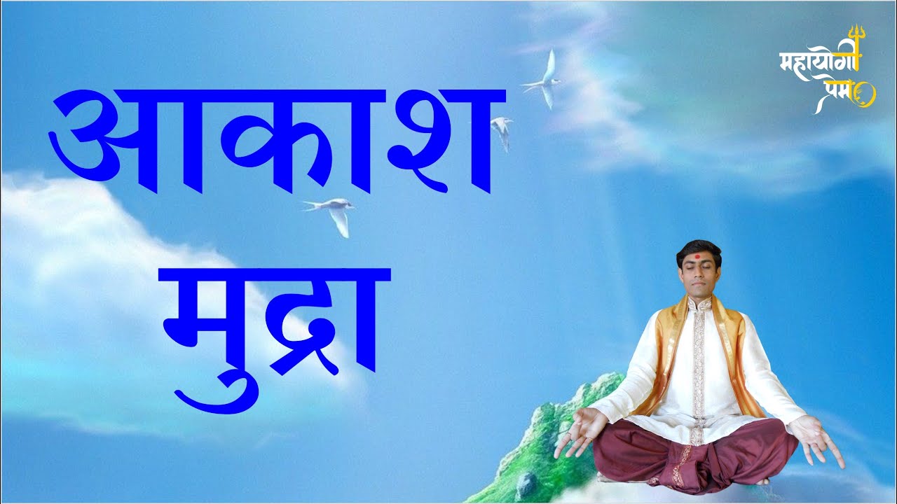 Akash Mudra - mahayogi prem | आकाश मुद्रा क्या है? - महायोगी प्रेम | akash mudra in hindi