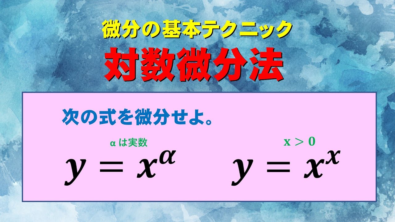 【高校数学】対数微分法【基礎解析】