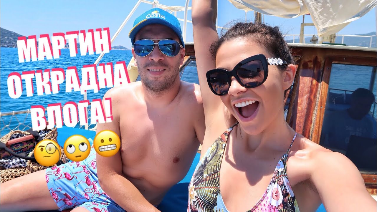 МАРТИН ОТКРАДНА ВЛОГА! 🙄