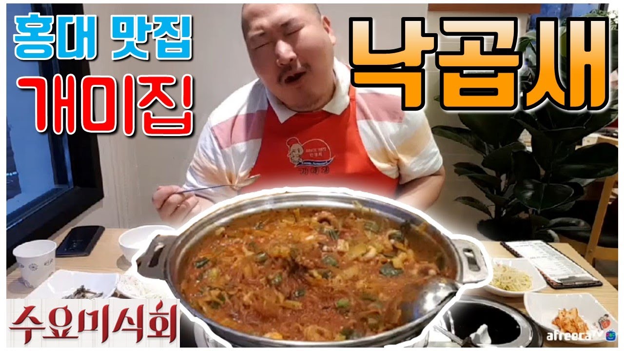 홍대에 상륙한 개미집!! 낙곱새 완전 정복!! 먹방!! - [흥삼] in 홍대 (17.7.4) Cook&Mukbang