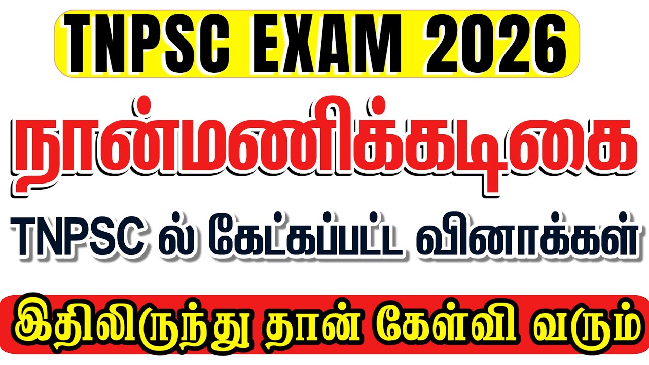 நான்மணிக்கடிகை : Naanmanikadigai  TNPSC Previous Year Questions | #tnpscquestions