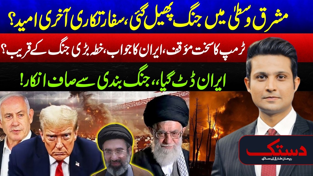 US-Israel & Iran War Updates - Middle East In Flames - Iran Crushed US & Israel Aggression - Dastak