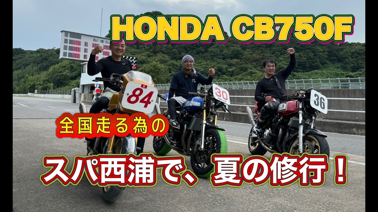 CB750Fカスタム車両！サーキットライセンスチャレンジ！