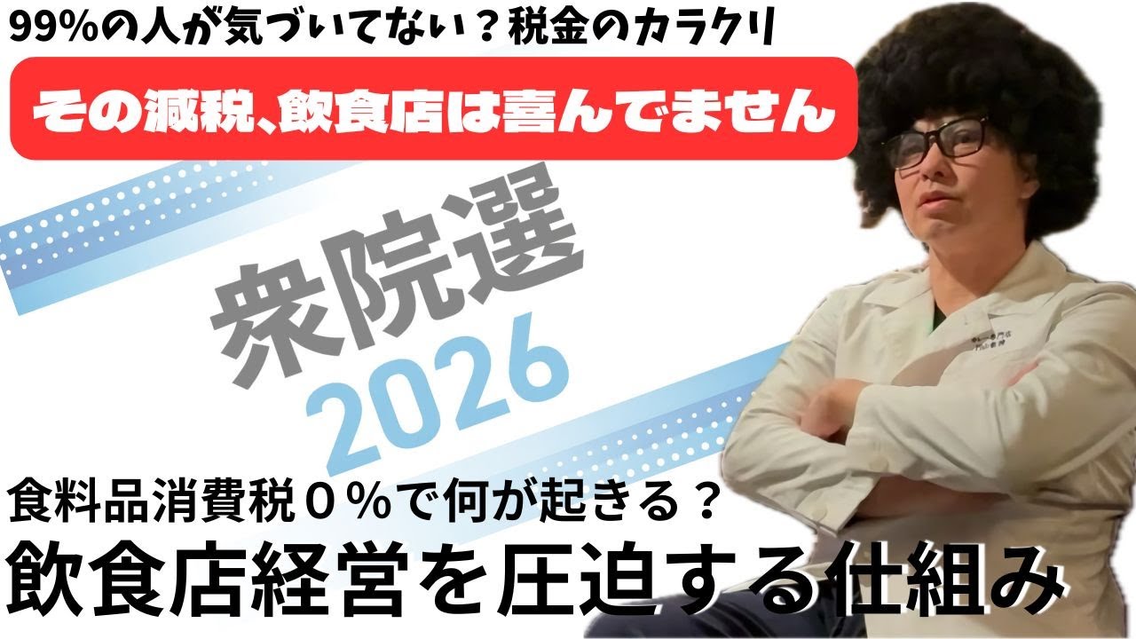 99％の人が知らない減税で飲食店経営を圧迫するカラクリ#飲食店経営#集客#マーケティング