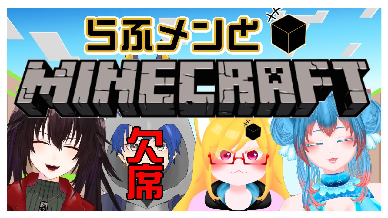 【マイクラコラボ！】らふメンと！マイクラコラボ！ with愛音みり、海月るぅえ (エスタ視点)  #minecraft