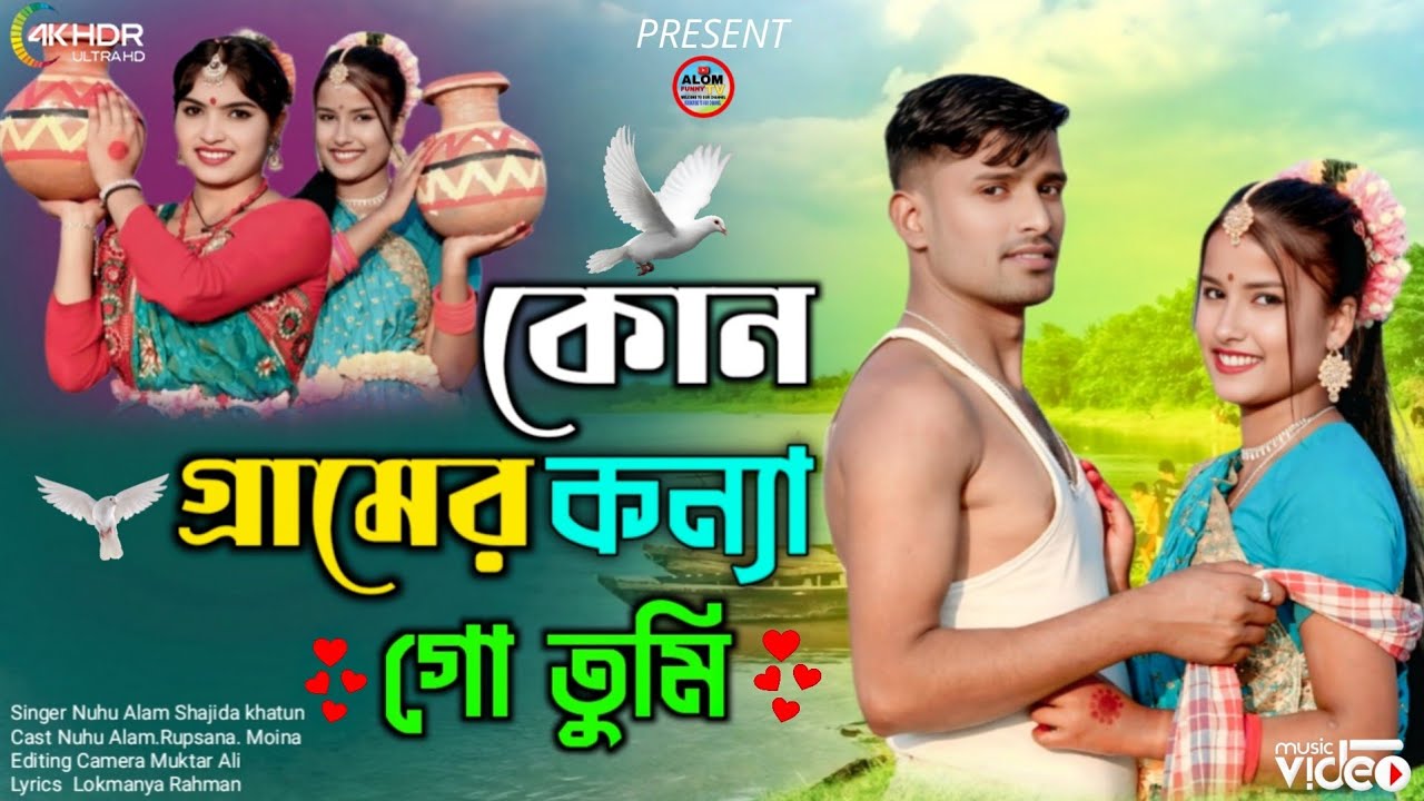 কোন গ্রামের কন্যা গো তুমি Kon Gramer Konna Go Tumi Singer.Nuhu Alom& Shajida Khatun 
