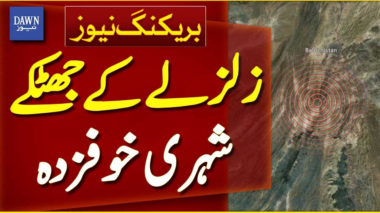 Khuzdar Earthquake Tremors | Balochistan Seismic Activity | Breaking News | Dawn News