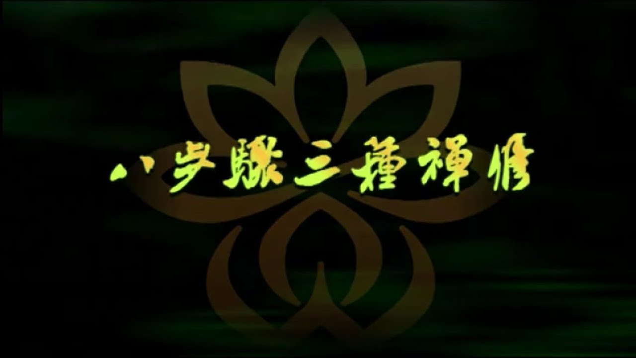 八步骤三种禅修（上）