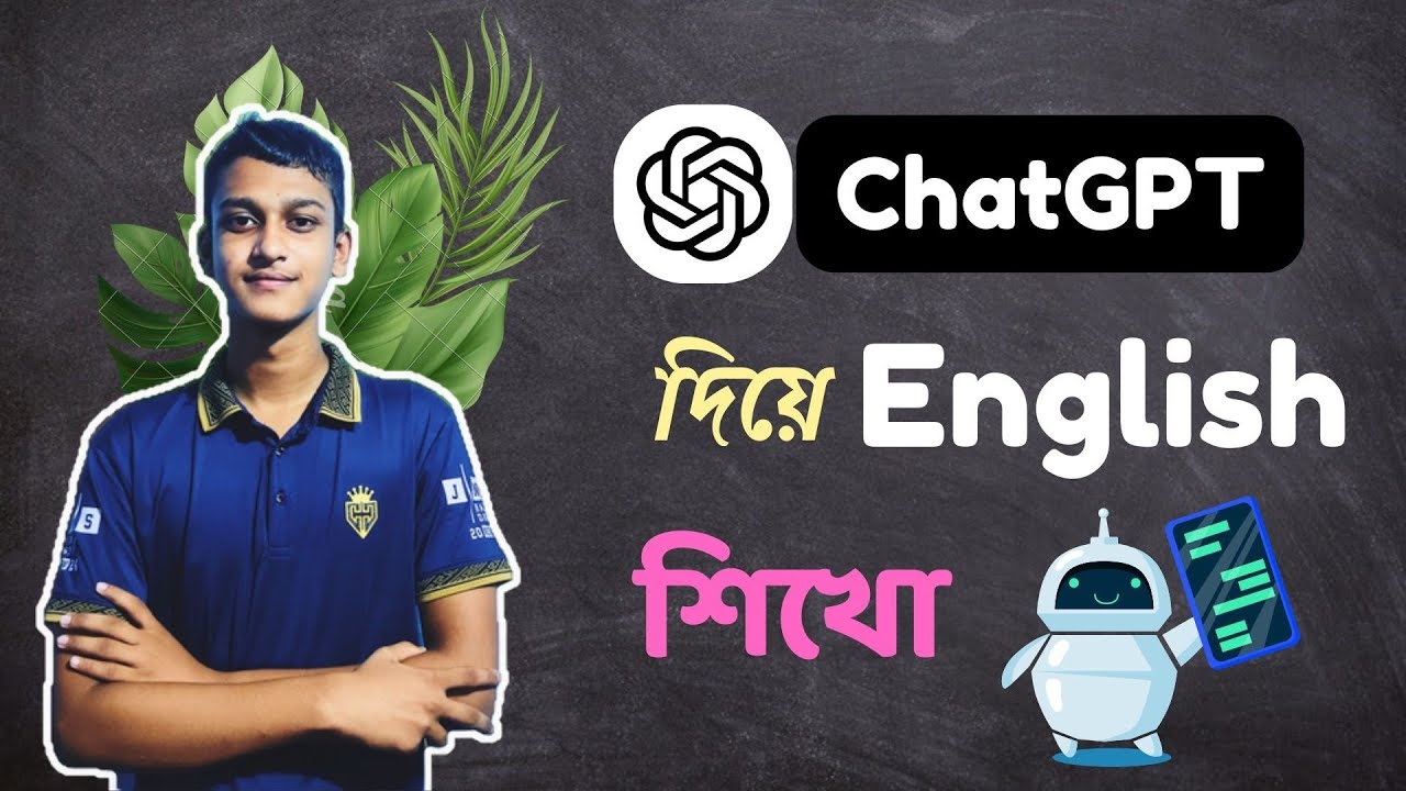 চ্যাট-জিপিটি দিয়ে সহজে ইংরেজি শিখুন | Learn English with ChatGPT in Bangla