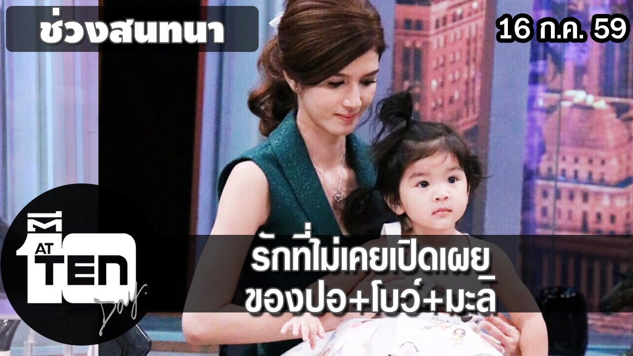 ตีสิบเดย์ (AT TEN DAY) 16 กรกฎาคม 2559 [official] สนทนารักที่ไม่เคยเปิดเผยของปอ+โบว์ +มะลิ