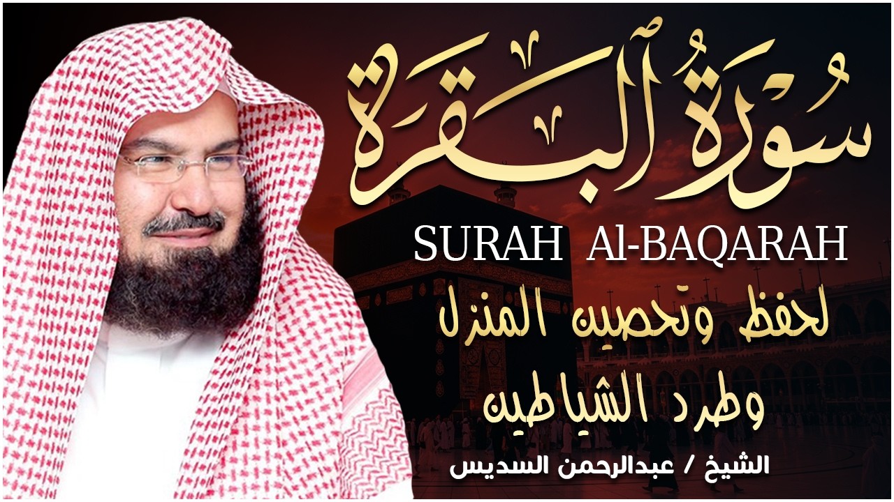 سورة البقرة كاملة | من أروع ما جود امام الحرم المكي الشيخ عبدالرحمن السديس Surat Al Baqarah