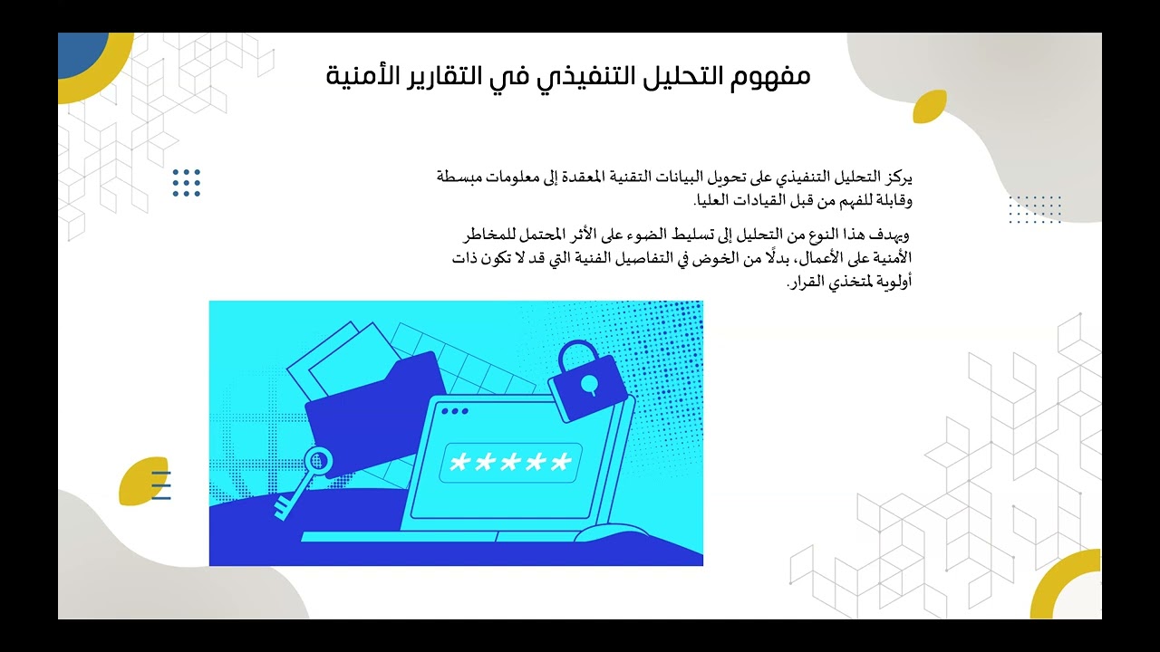 29. إعداد تقارير الأمن والتحليل التنفيذي