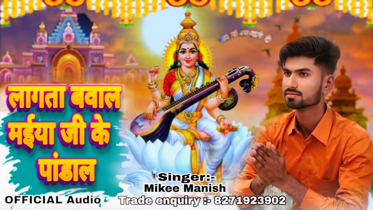 #song खुबे लागता कामाल मईया जी के पंडाल  | सरस्वती पूजा  Song 2026 | Mikee Manish Ka Devi Geet