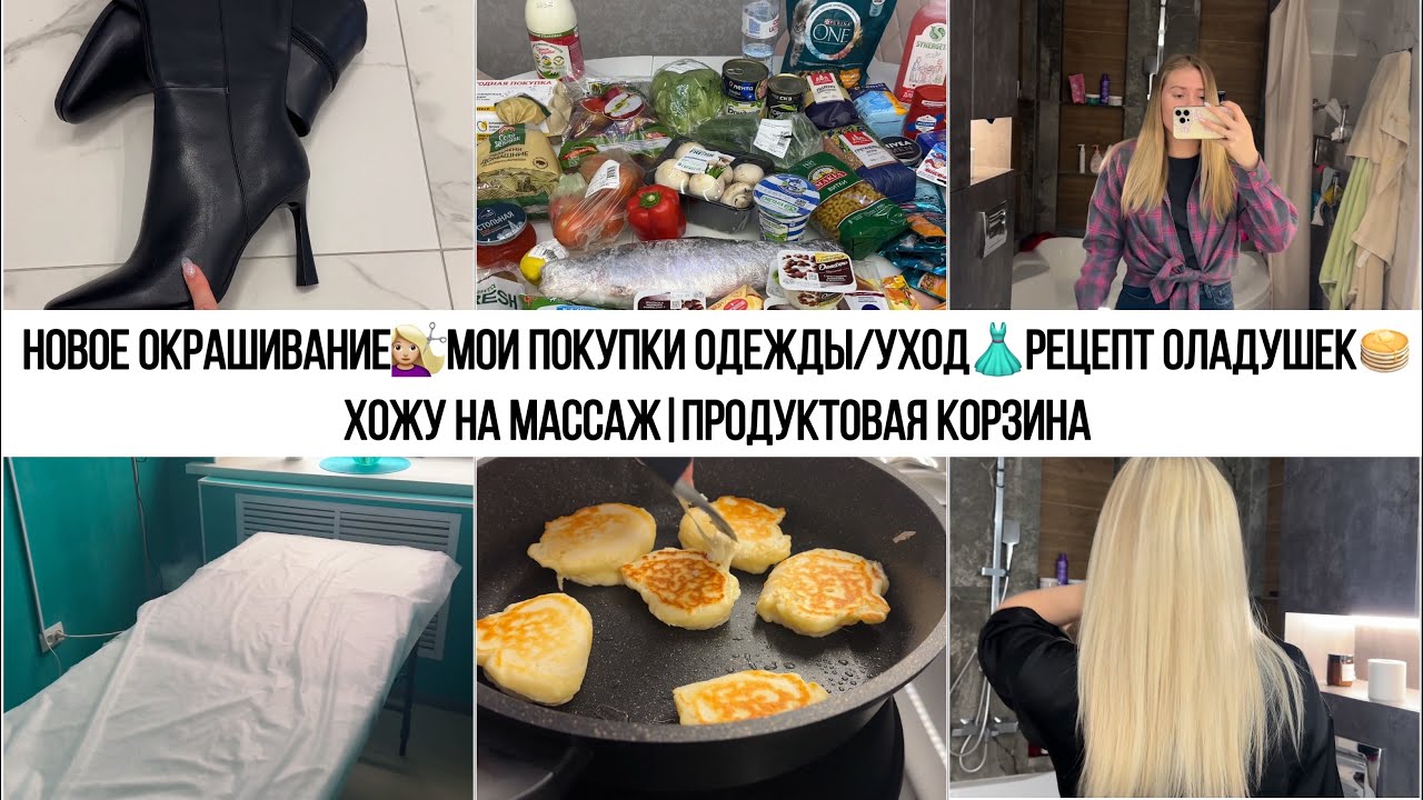 НОВОЕ ОКРАШИВАНИЕ💇🏼‍♀️МОИ ПОКУПКИ ОДЕЖДЫ/УХОД👗РЕЦЕПТ ОЛАДУШЕК🥞ХОЖУ НА МАССАЖ|ПРОДУКТОВАЯ КОРЗИНА