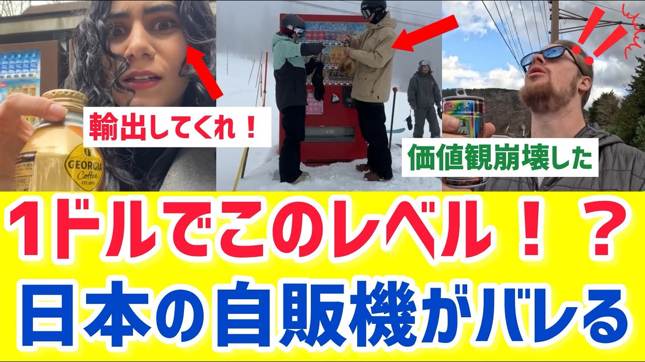 【海外の反応】120円でスタバ越え？外国人が日本の自販機コーヒーに絶句…“国に持ち帰りたい”