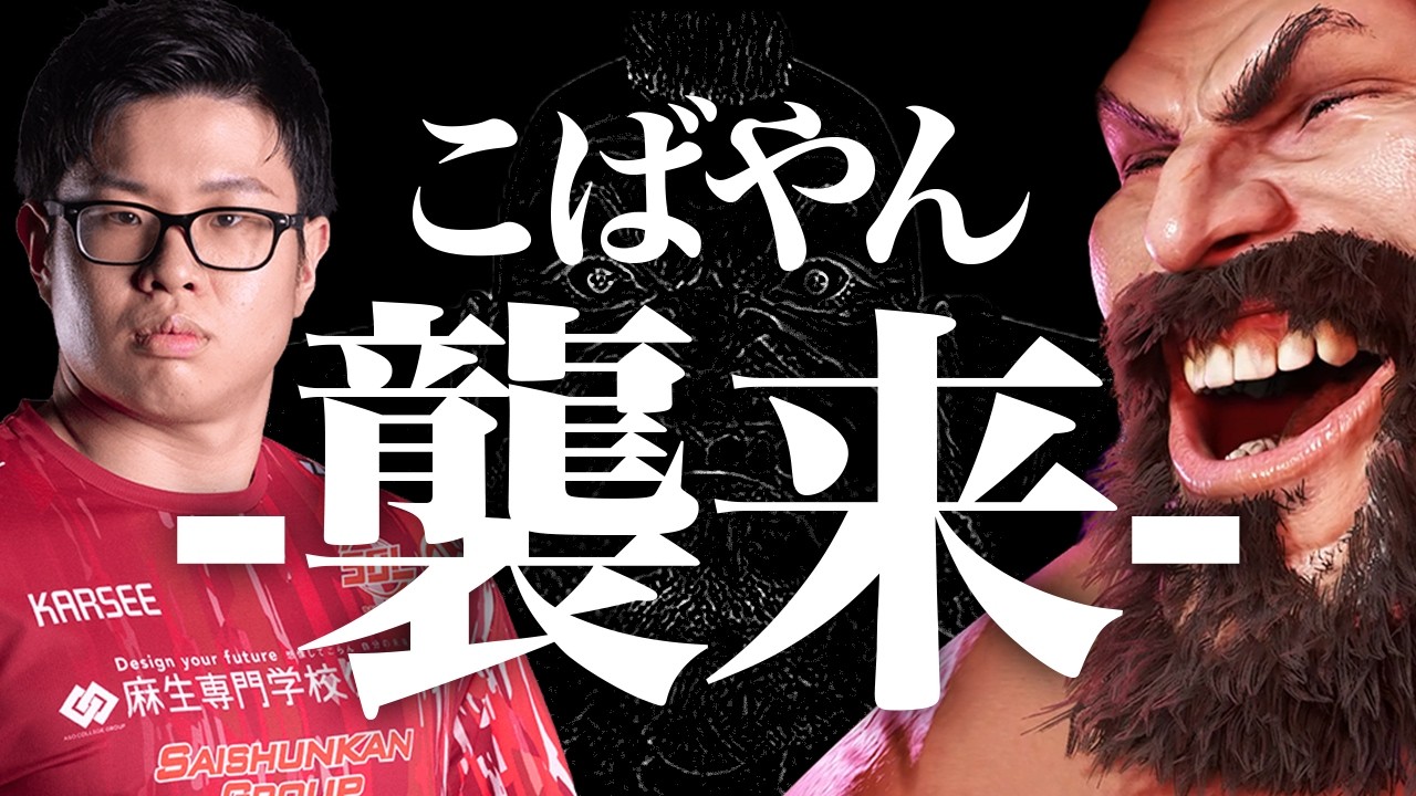 こばやん襲来！！【スト６・アレックス・ザンギエフ・こばやん】【ネモ】